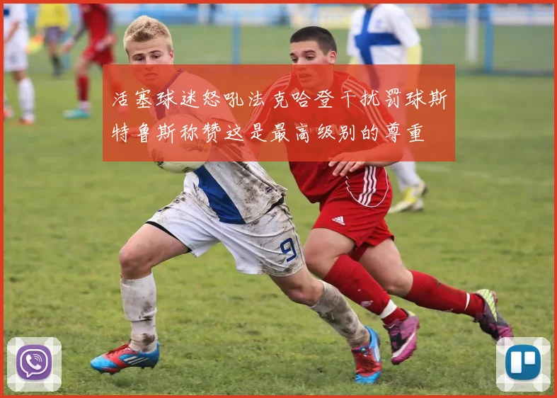 活塞球迷怒吼法克哈登干扰罚球斯特鲁斯称赞这是最高级别的尊重