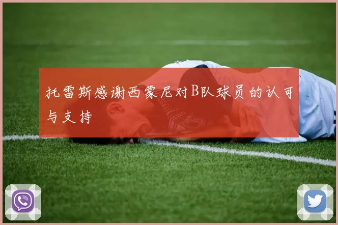 托雷斯感谢西蒙尼对B队球员的认可与支持