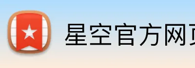 星空官方网页版 Logo